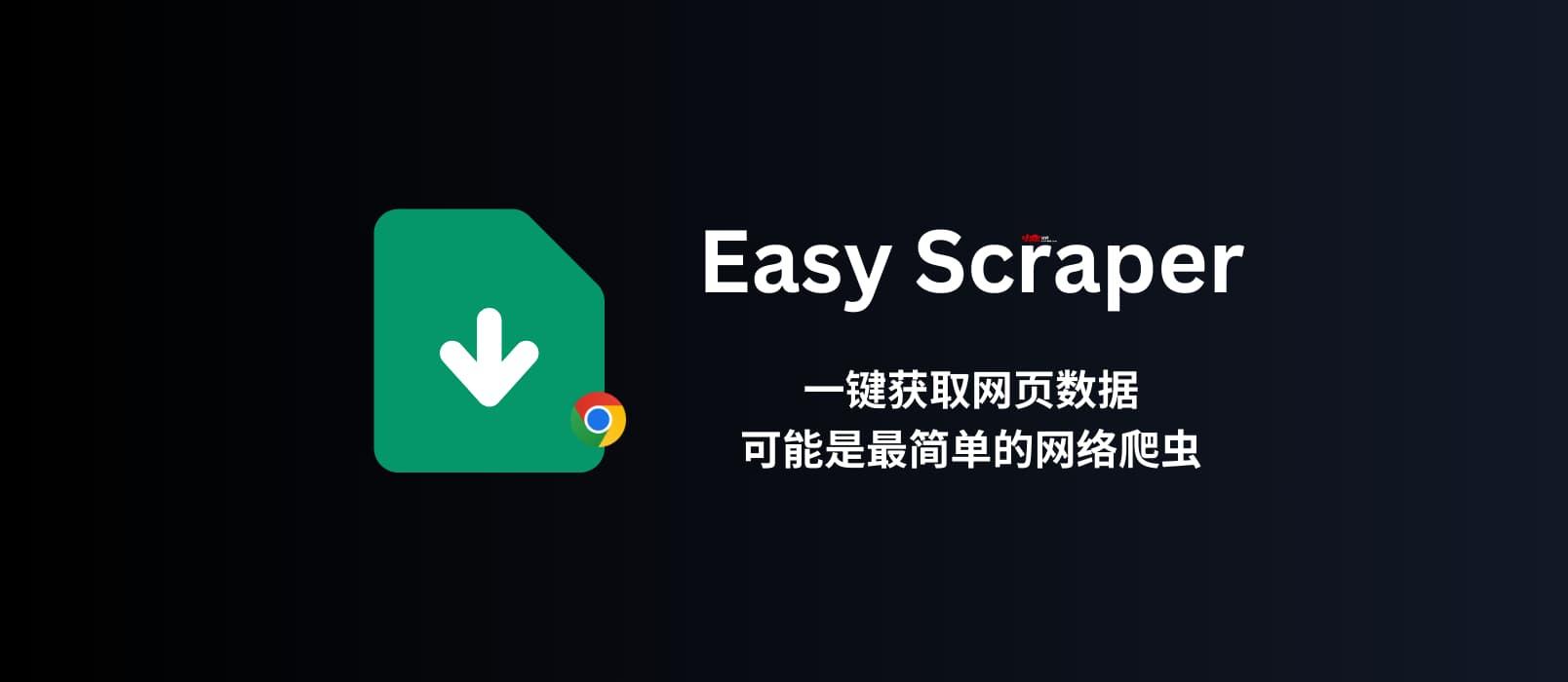 Easy Scraper - 不用编程，可视化爬虫，一键获取网页数据，可能是最简单的网络爬虫了 [Chrome] 1