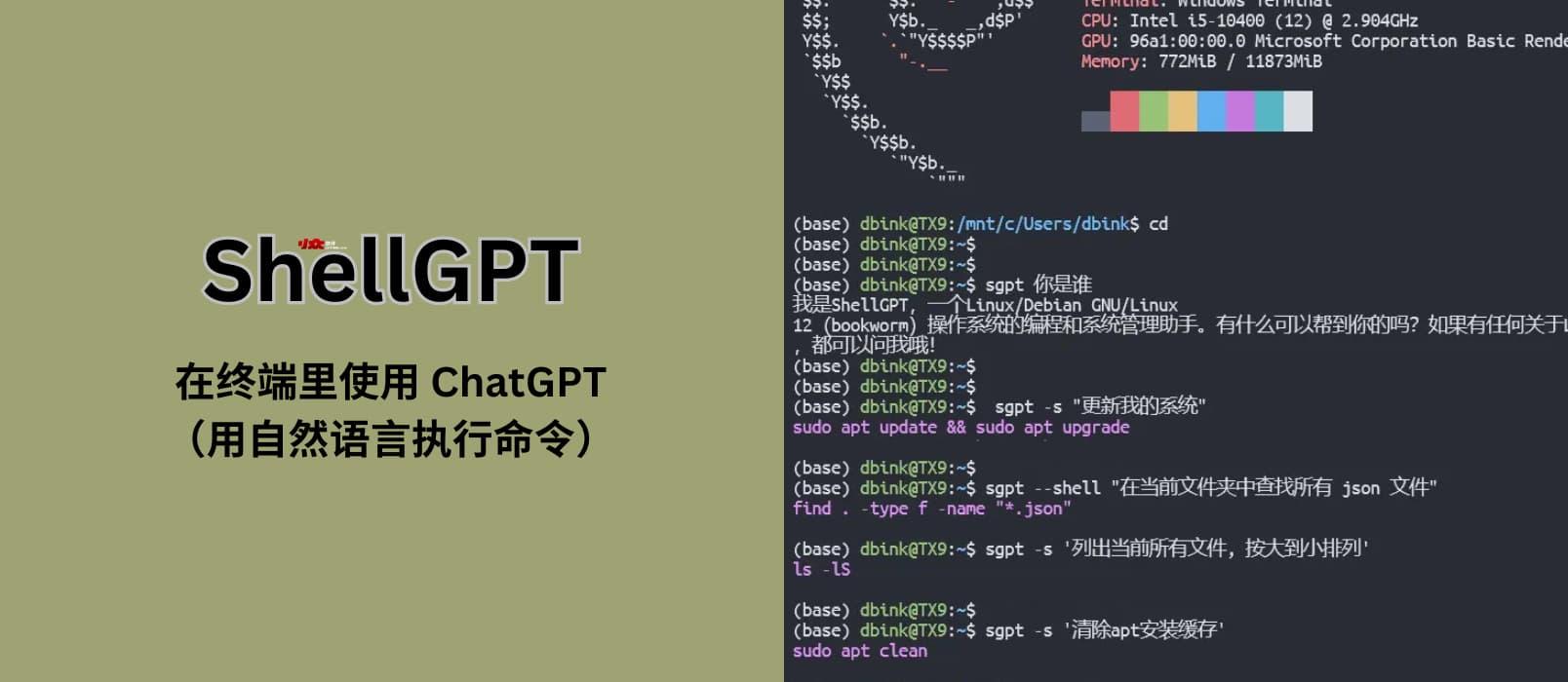 ShellGPT - ChatGPT をターミナルで使用する（自然言語でコマンドを実行する）：システムを更新し、ファイルをサイズ順に表示し、Docker をインストールするのを手伝ってください... 1
